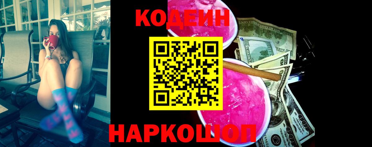 Кодеиновый сироп Lean Purple Drank  Вход с VPN  Моздок  Кодеин Purple Drank 